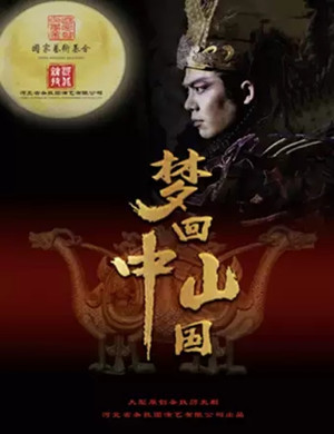 2019杂技舞剧梦回中山国北京站