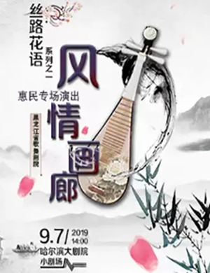 2019风情画廊哈尔滨音乐会