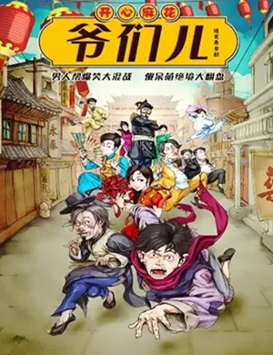 舞台剧爷们儿石家庄站