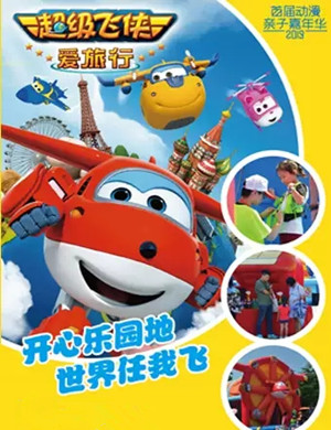 2019亲子嘉年华超级飞侠广州站