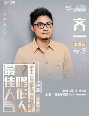 齐一专场上海演唱会