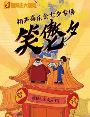 相声喜乐会石家庄七夕专场