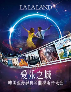 爱乐之城西安音乐会