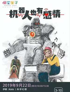科学剧机器人也有感情深圳站