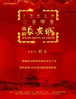 舞台剧我的长安城西安站