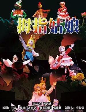 儿童剧拇指姑娘天津站