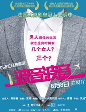 话剧波音波音福州站