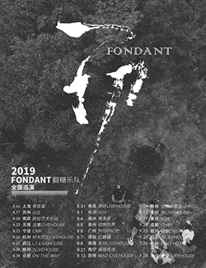 翻糖乐队南昌演唱会