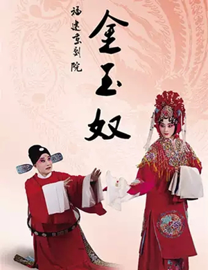 京剧金玉奴福州站