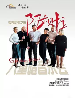 爱沙尼亚之声上海音乐会