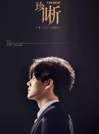 王晰北京演唱会