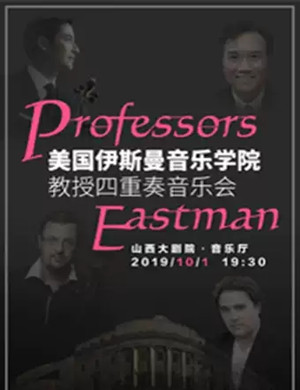伊斯曼教授太原音乐会