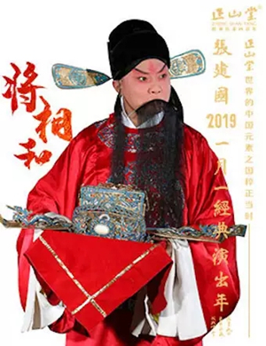 京剧将相和北京站