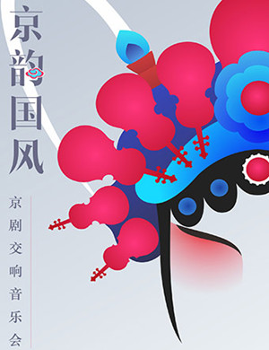 京韵国风西安音乐会