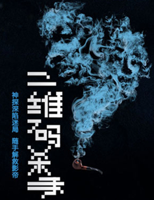 舞台剧二维码杀手天津站