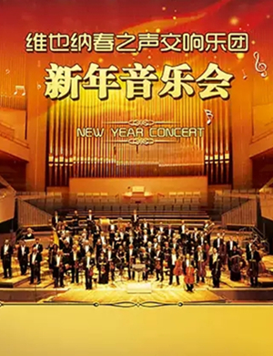 春之声交响乐团天津音乐会