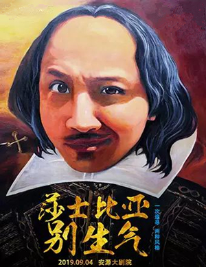 舞台剧莎士比亚别生气萍乡站