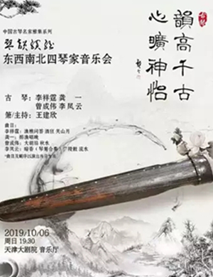 东西南北四琴家天津音乐会