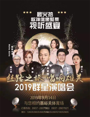 2019丝路之旅嘉峪关演唱会