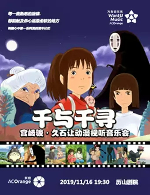 宫崎骏久石让济南音乐会