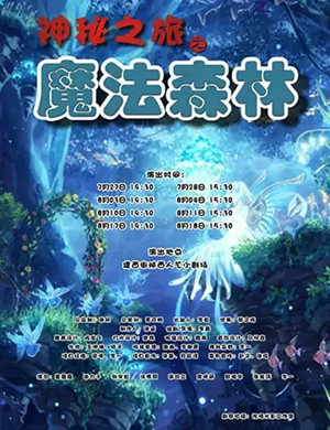 2019儿童剧魔法森林西安站