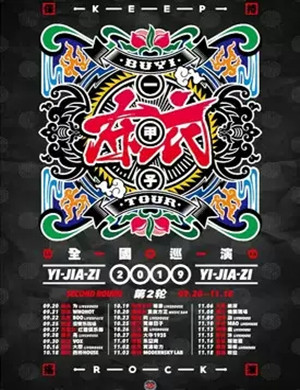 布衣乐队重庆演唱会