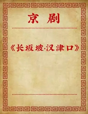 京剧长坂坡汉津口北京站
