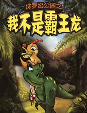 儿童剧我不是霸王龙天津站
