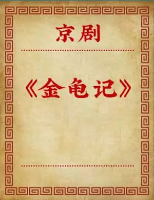 京剧金龟记北京站