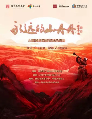 永远的山丹丹佛山音乐会