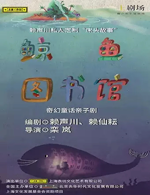 亲子剧鲸鱼图书馆武汉站