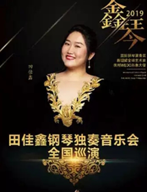 田佳鑫宜春音乐会