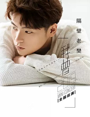 隔壁老樊上海演唱会