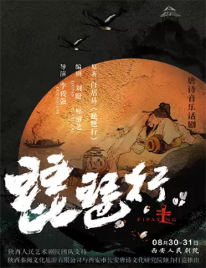 话剧琵琶行西安站