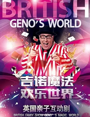 2019亲子剧吉诺的魔法世界上饶站