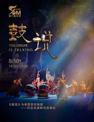 舞剧鼓说厦门站