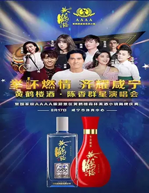2019黄鹤楼酒陈香咸宁群星演唱会