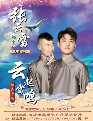 张云雷大连相声专场