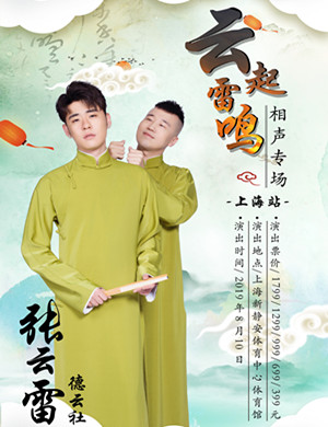 张云雷上海相声专场