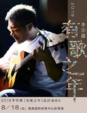 李宗盛南昌演唱会