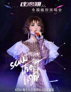 庄心妍灵山演唱会