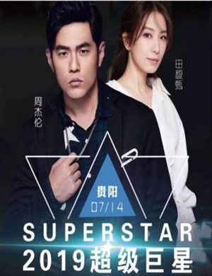 2025天王天后贵阳演唱会