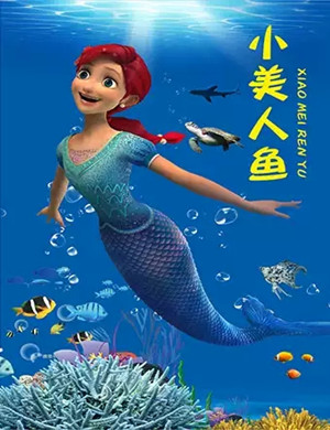 2019儿童剧小美人鱼北京站
