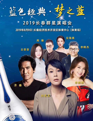 梦之蓝长春群星演唱会