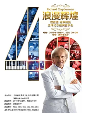 理查德克莱德曼深圳音乐会