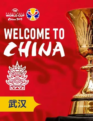 篮球世界杯赛事武汉站