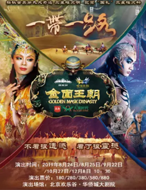 历史剧金面王朝北京站