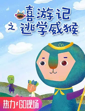 儿童剧嘻游记之逃学威猴武汉站