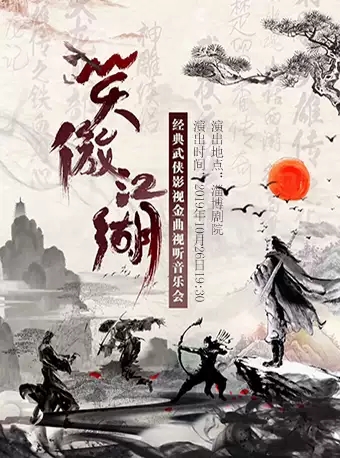 武侠影视金曲视听音乐会淄博站