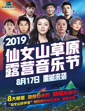 重庆仙女山草原音乐节